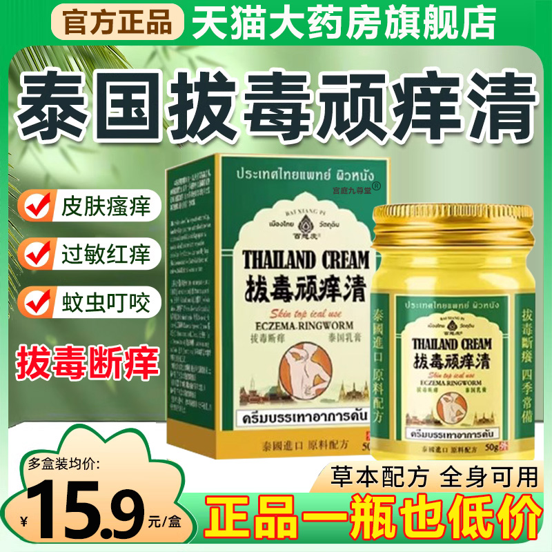 泰国拔毒顽痒清皮肤膏断痒拔毒乳膏外用止百想皮正品旗舰店痒1xb