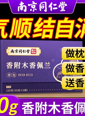 南京同仁堂香附木香佩兰各10g香包香囊中药材正品官方旗舰店nn