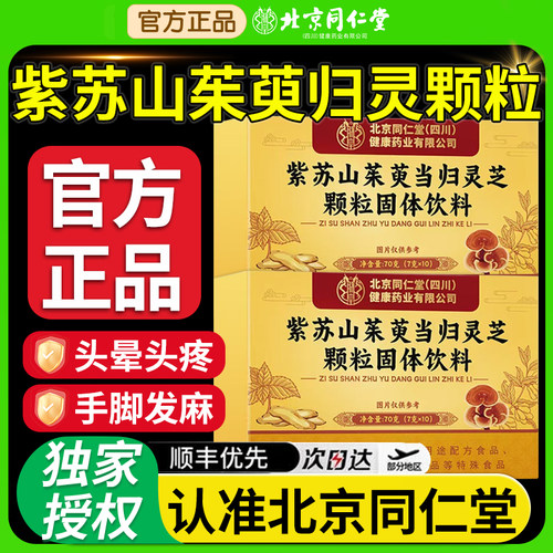 紫苏山茱萸归灵颗粒官方旗舰店正品高含量好吸收nn