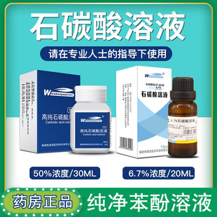药房同款6.7%石碳酸溶液医用50%高纯度苯酚溶液旗舰店正品7kk