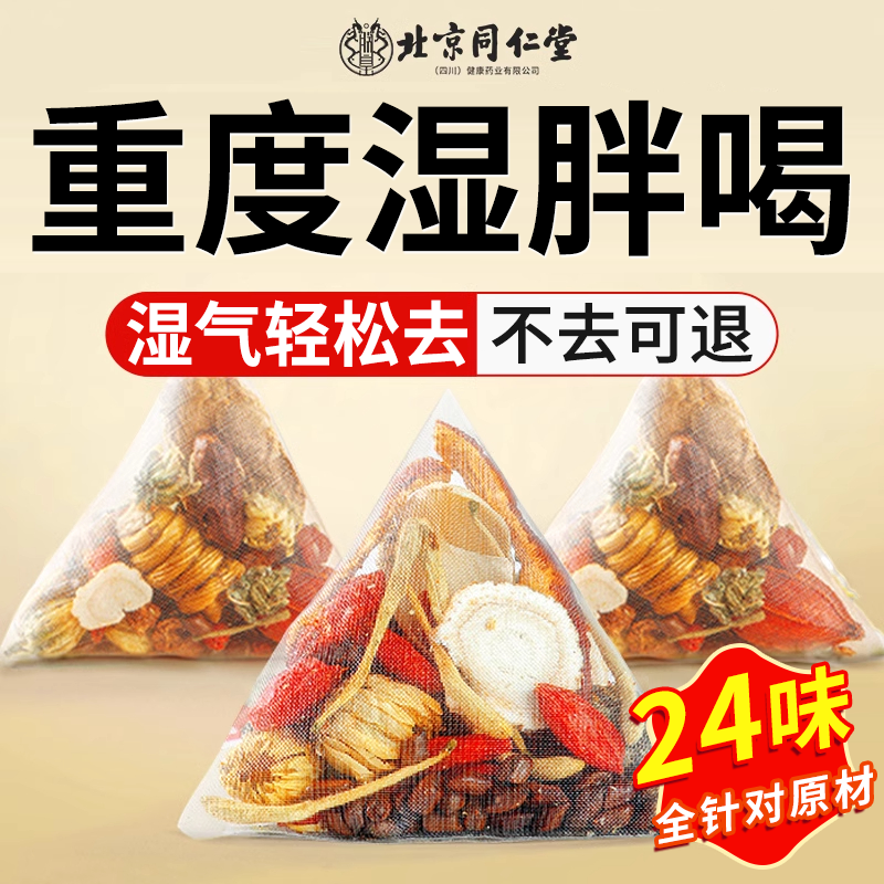 【胖东来断货王】24味针对湿气茶
