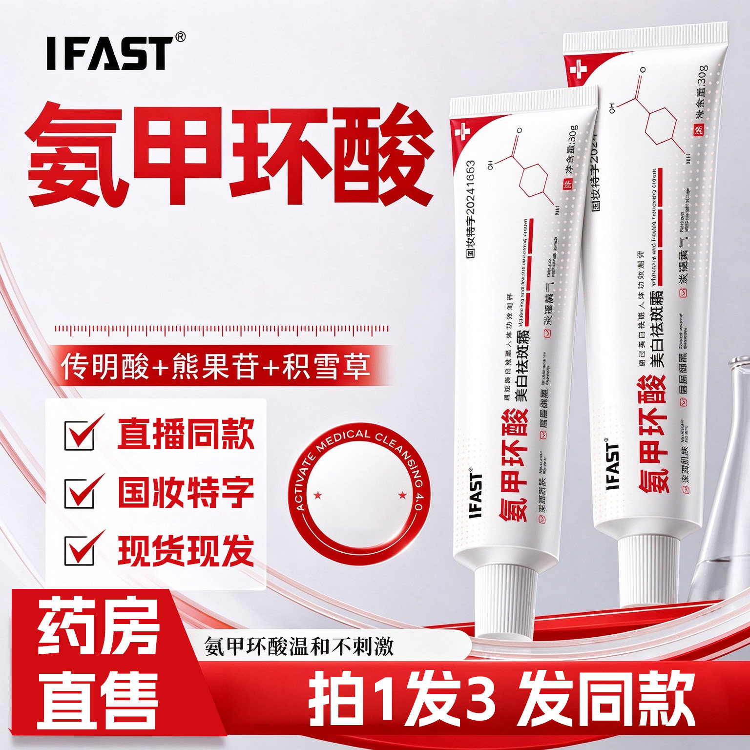 IFAST氨甲环酸美白祛斑霜烟酰胺补水保湿面霜官方旗舰店正品jr