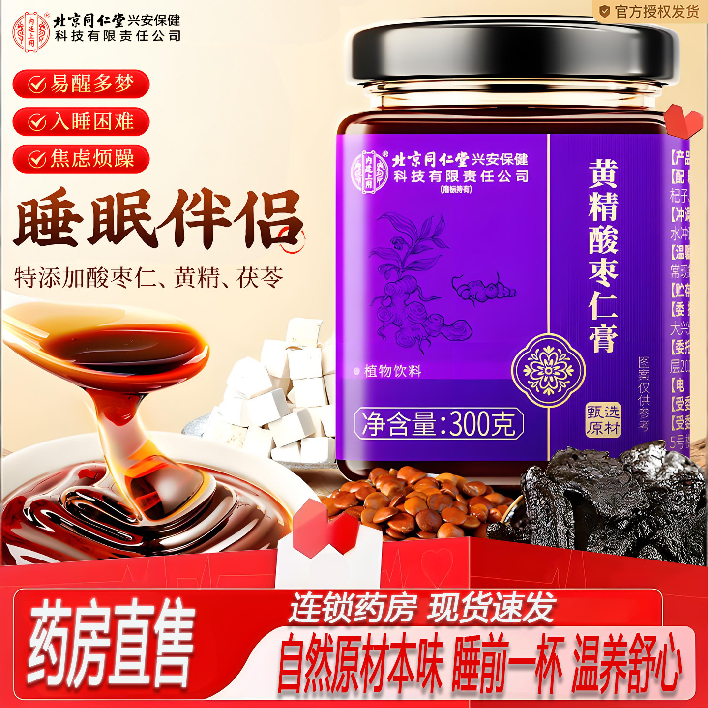 北京同仁堂内廷上用黄精酸枣仁膏睡眠桑葚茯苓官方旗舰店正品2ZF