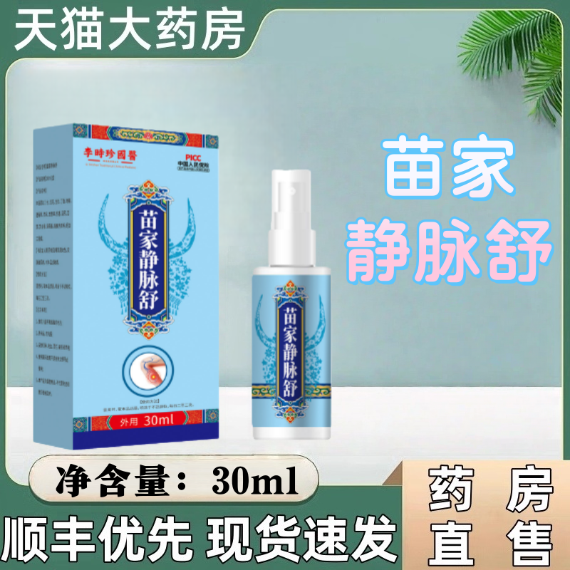 李时珍苗家静脉舒曲涨当归官方正品腿部静凸起缓解喷剂男女士脉mz