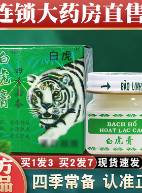 3瓶装]白虎膏原装正品官方旗舰店白虎活络膏老虎非进口nn