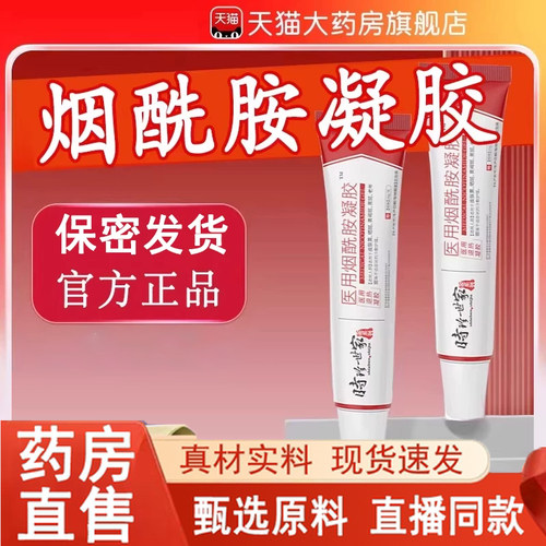 热销NO·1时珍世家烟酰胺凝胶