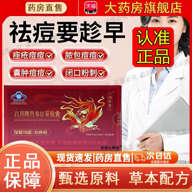 国修堂丹参红花胶囊正品祛痤疮内分泌失调口服粉刺痘痘痘印0dq