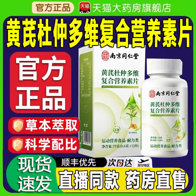 南京同仁堂黄芪杜仲多维复合营养素片官方旗舰店正品药房直售zq图片