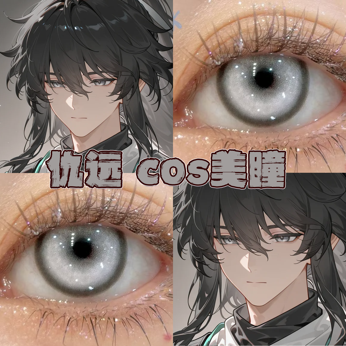 仇远美瞳cos日半年抛鸣潮锦鲤白银烛龙蚀月星辰泪灰雾色冷灰栋hn