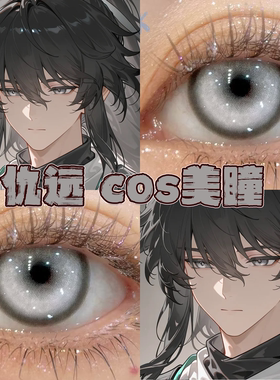 仇远美瞳cos日半年抛鸣潮锦鲤白银烛龙蚀月星辰泪灰雾色冷灰栋hn
