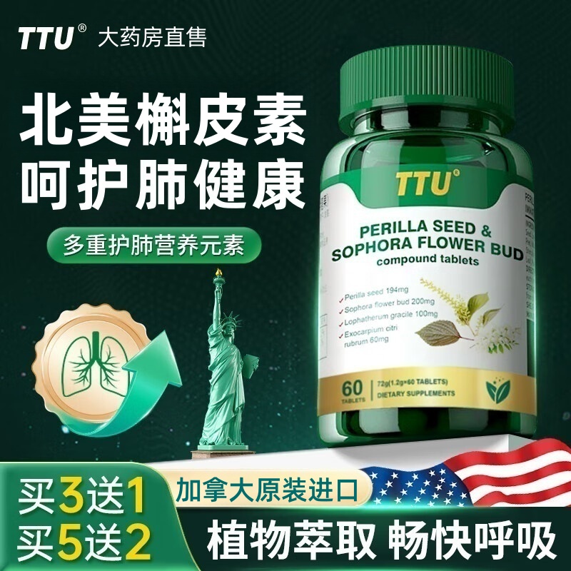北美进口TTU高含量槲皮素紫苏籽槐米可搭呵护二氢清肺养肺品用TS3