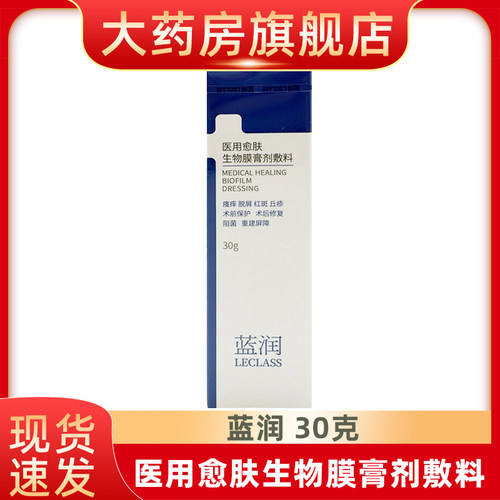 蓝润医用愈肤生物膜膏剂敷料30g乳膏状阻菌保护创面作用fn