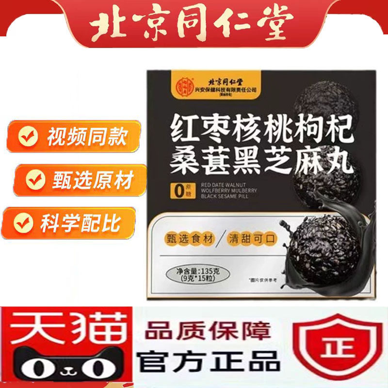 北京同仁堂黑芝麻丸核桃红枣枸杞黄精生桑葚肾补无糖九蒸九晒7jk