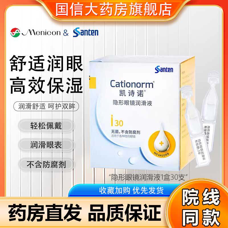 目立康参天凯诗诺30支隐形眼镜润滑液ok镜润眼液塑镜不含防腐剂TF