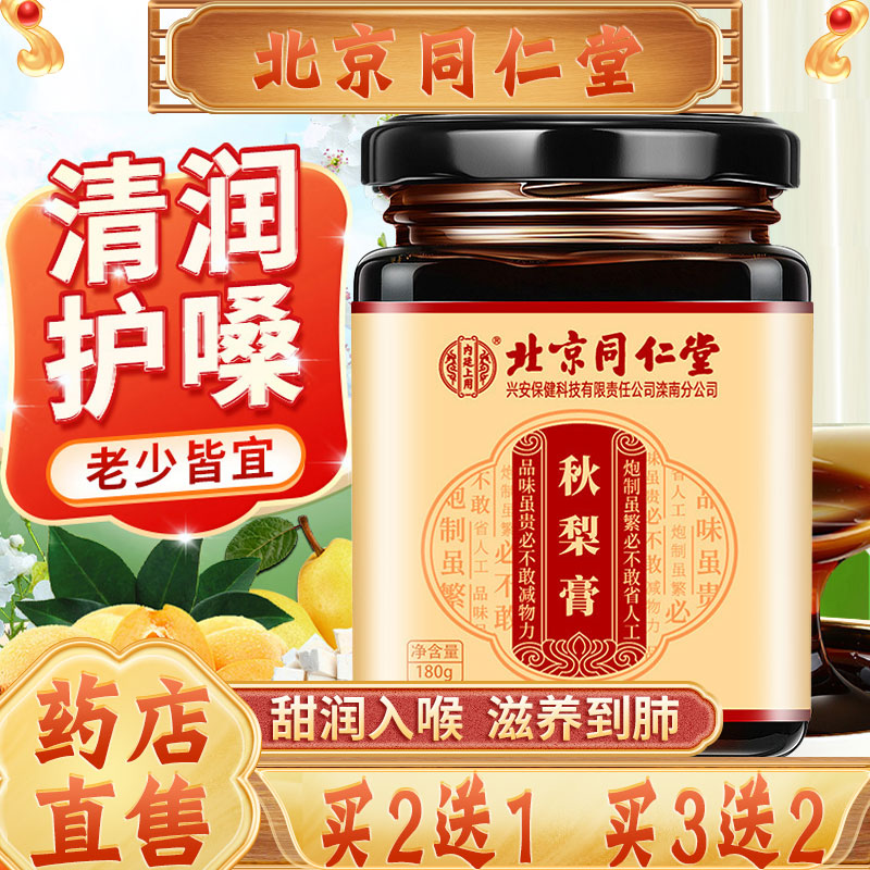 北京同仁堂秋梨膏枇杷官方旗舰店儿童琵琶川贝雪梨膏非润肺止咳ls
