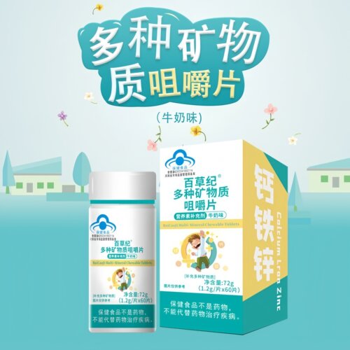 百草纪多种矿物质咀嚼片牛奶味儿童青少年中老年钙铁锌片官方 uu9