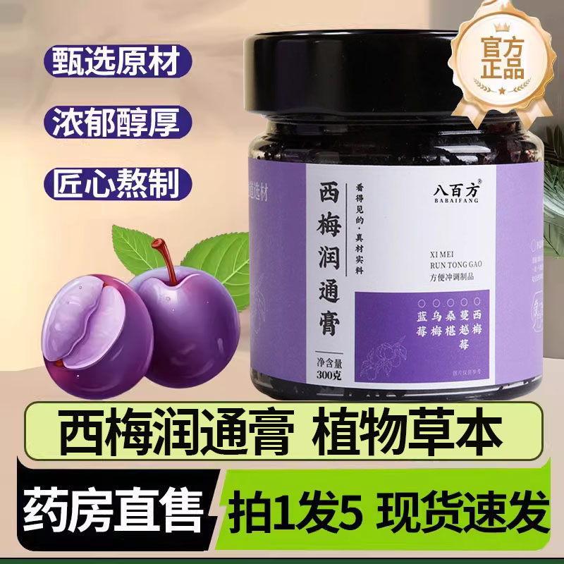 八百方西梅润通膏西梅乌梅蔓越莓荷叶火麻仁滋润畅通官方旗舰 uu9