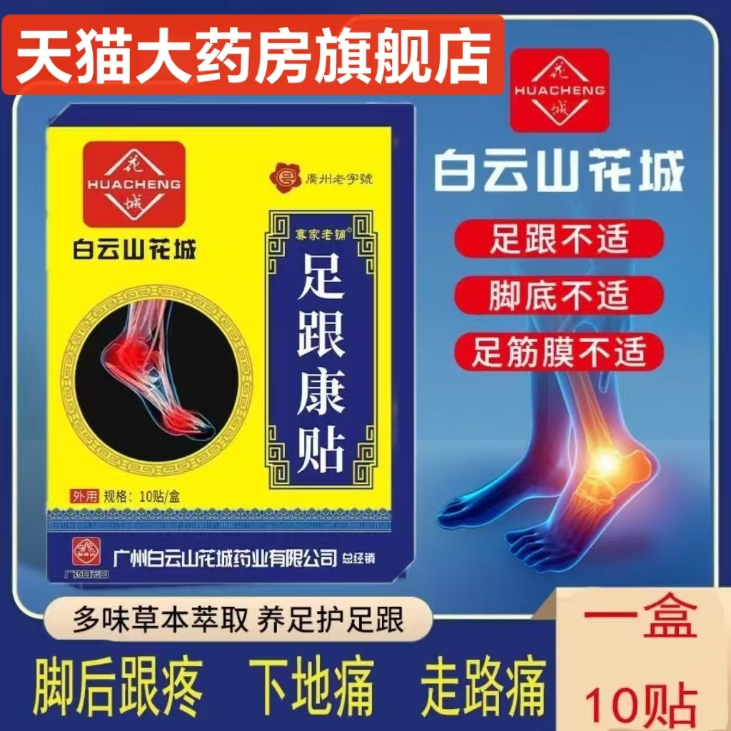 白云山足底筋膜炎足跟康贴正品