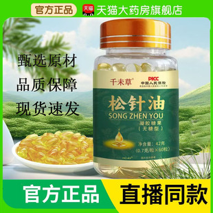 千未草松针油官方旗舰店正品高山雪松药店售优质松针直播款6op