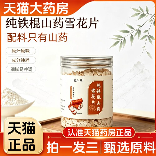 【天猫直售】山药雪花片旗舰店