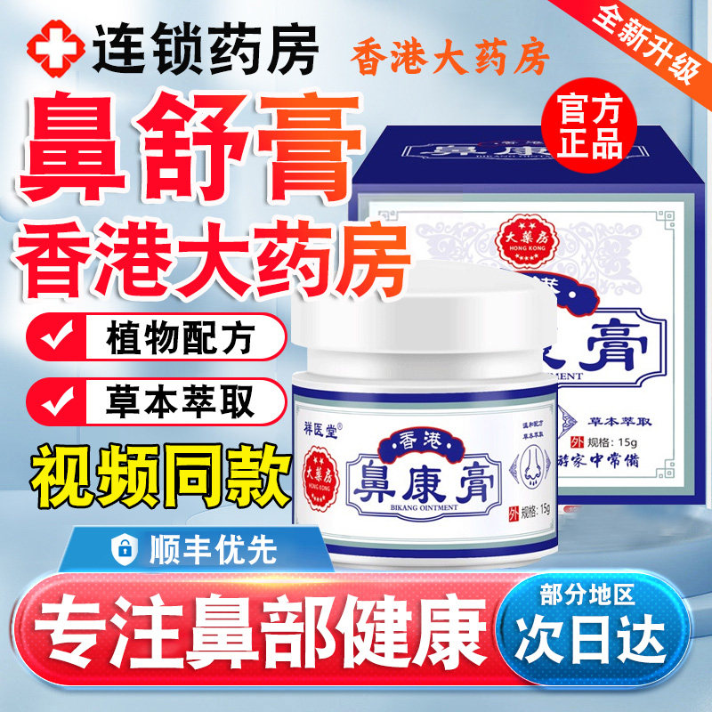 香港大药房鼻康宝鼻舒康膏非过敏性通气鼻灵通膏官方正品旗舰店nn