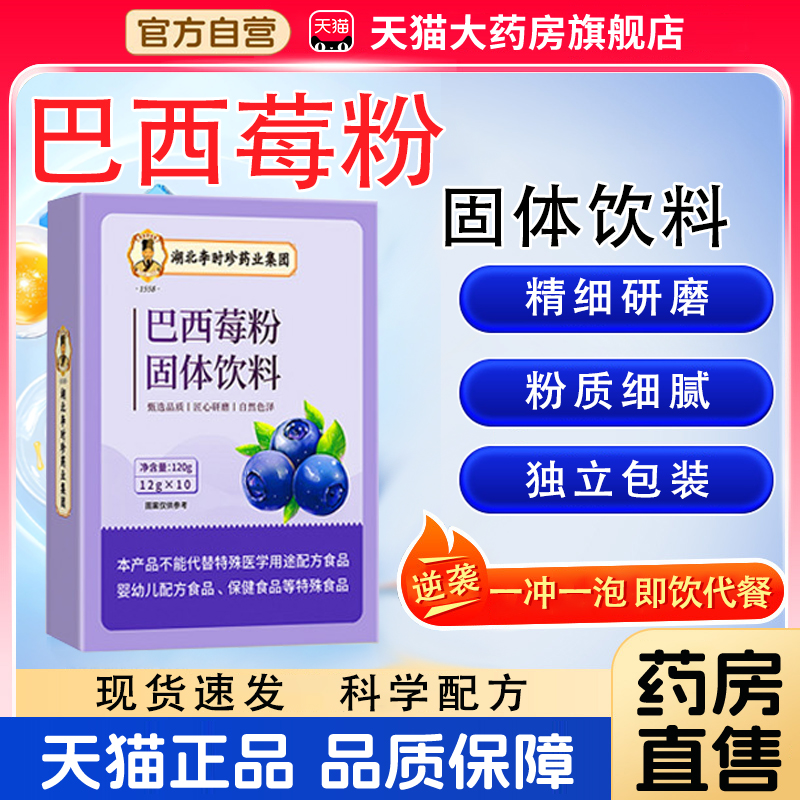 巴西莓粉湖北李时珍官方旗舰店正品药房直售果蔬膳食纤维固体饮bx