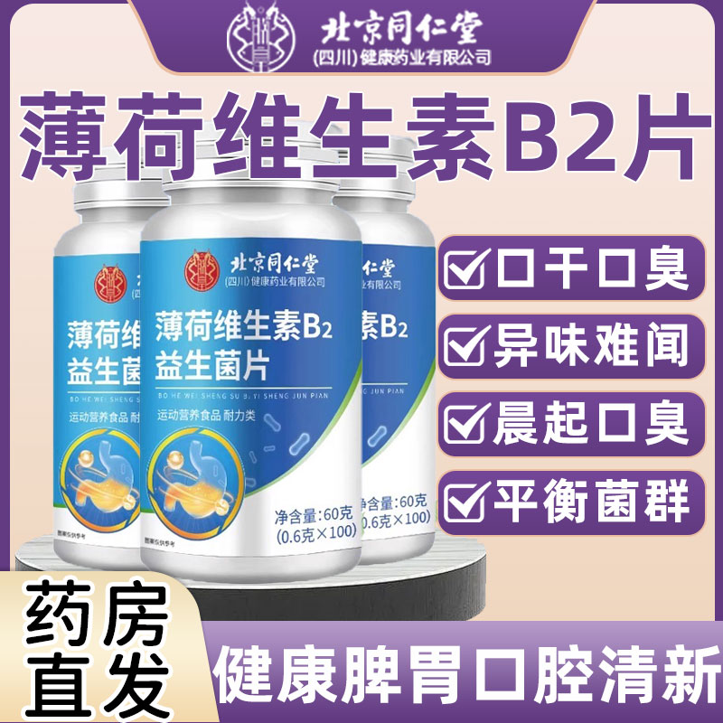 北京同仁堂薄荷维生素B2益生菌肠胃男女士口气重口臭官方正品1km