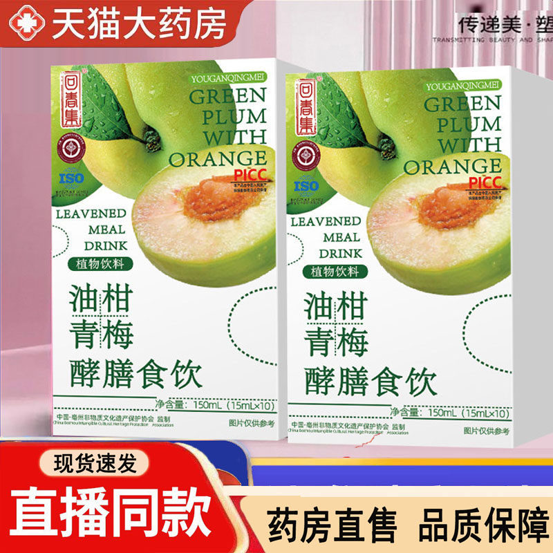 回春集油柑青梅酵膳食饮正品天猫草本官方旗舰店药房直售3dq