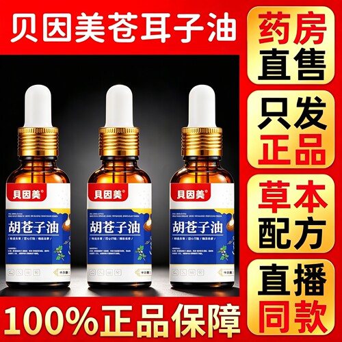 贝因美苍耳子油官方旗舰店正品儿童鼻舒精油草本萃取炎药房售6HT