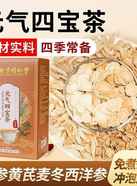 元气四宝茶正品官方旗舰店西洋参西洋参党参灵芝黄芪组合茶3ZF