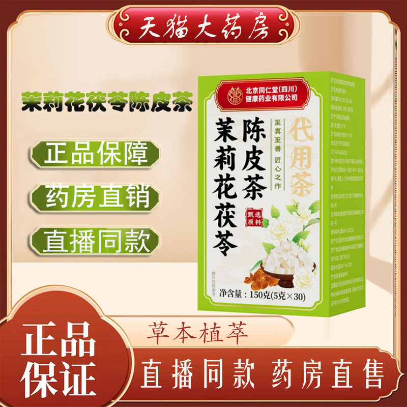 北京同仁堂朕皇茉莉花茯苓陈皮茶气体生香组合正品旗舰药房售7qk
