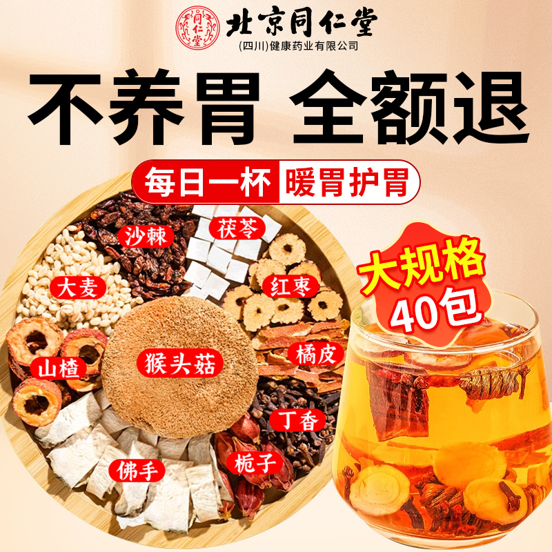 北京同仁堂猴头菇丁香茶幽门螺旋杆菌幽门清茶口苦口臭正品9nn