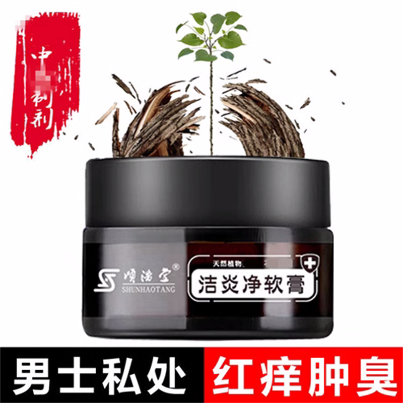 顺浩堂洁炎净软膏去止痒专用男性阴囊潮湿瘙痒用专男人出汗药房WY