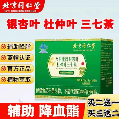 北京同仁堂高血脂银杏叶三七茶