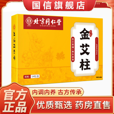 北京同仁堂化妆品金艾柱陈年艾草艾条家用艾灸艾绒官方旗舰店5dq