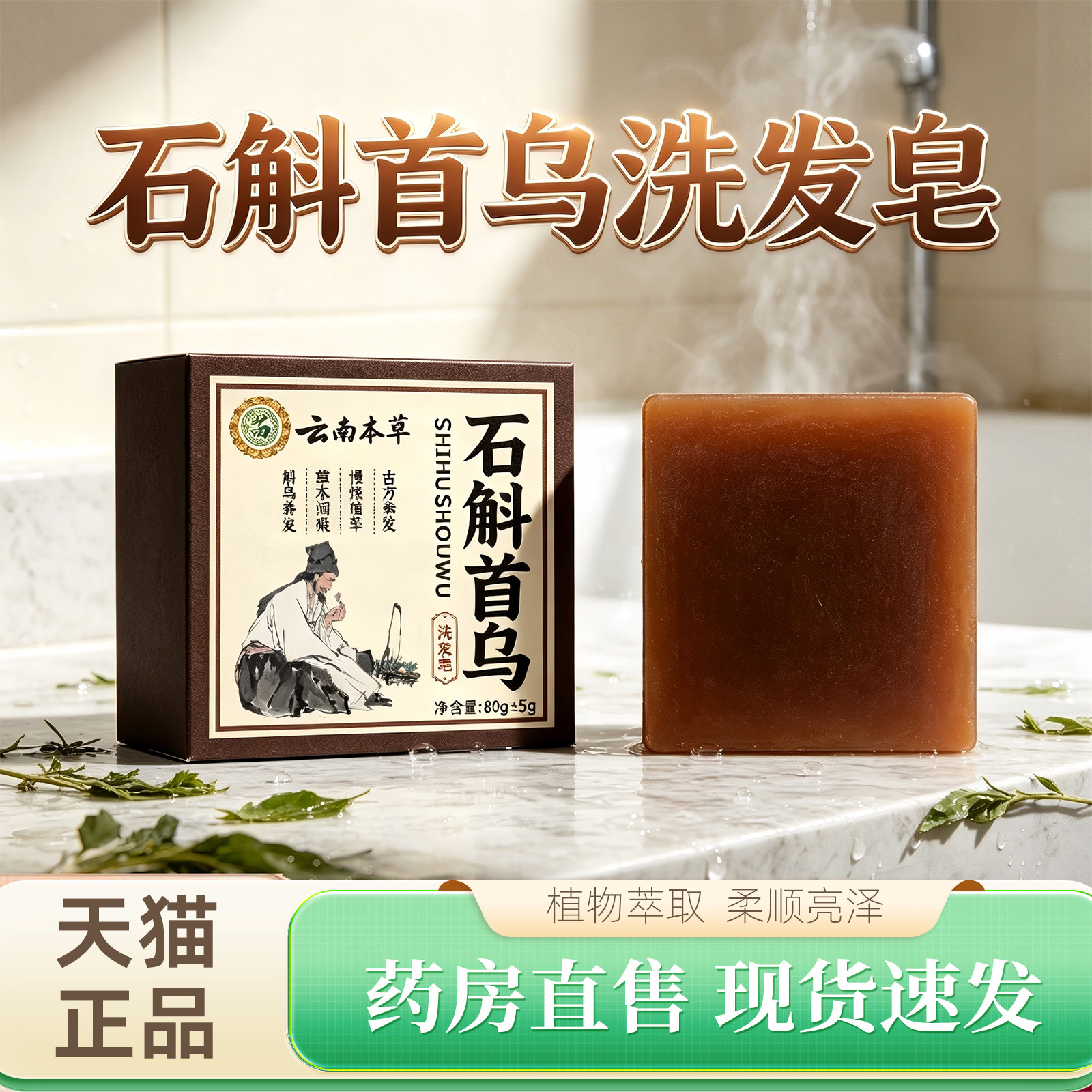 云南本草石斛首乌洗发皂侧柏叶何首乌洗发皂官方旗舰店4xk图片