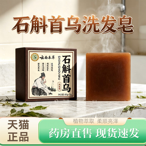 云南本草石斛首乌洗发皂侧柏叶何首乌中药材洗发皂官方旗舰店4xk