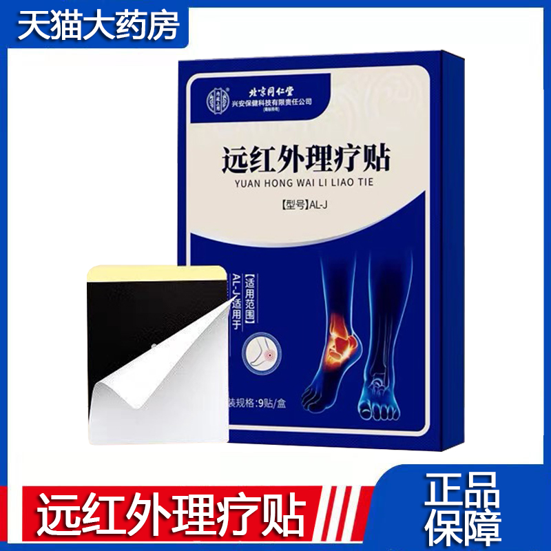 北京同仁堂远红外理疗贴