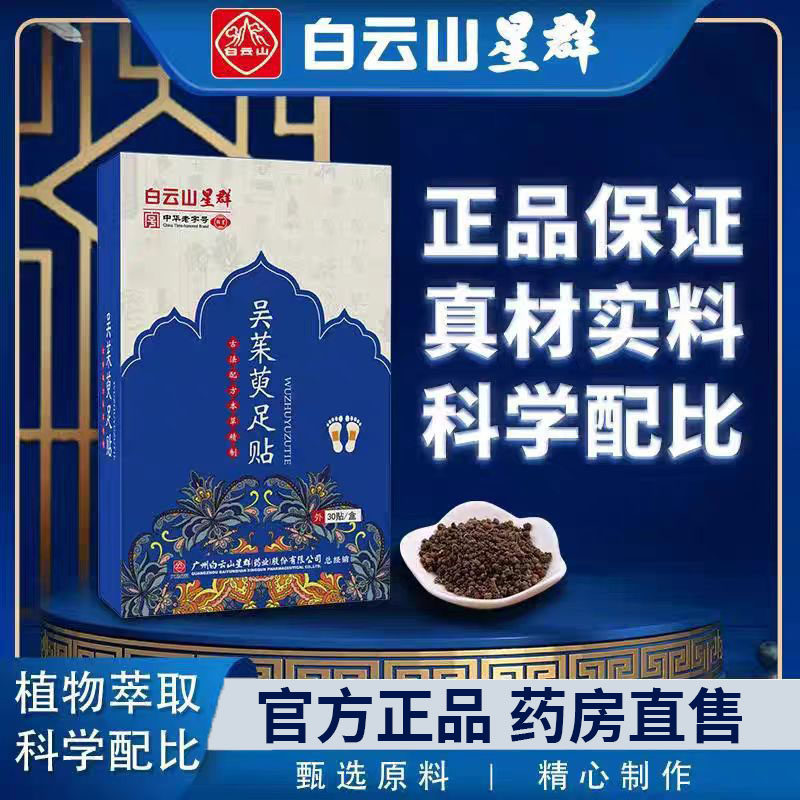 白云山星群吴茱萸足贴官方旗舰店正品吴茱萸肉桂引火归元足贴6df,保健用品,艾灸/艾草/艾条/艾制品,淘宝优惠券,粉丝福利购,淘宝优惠卷