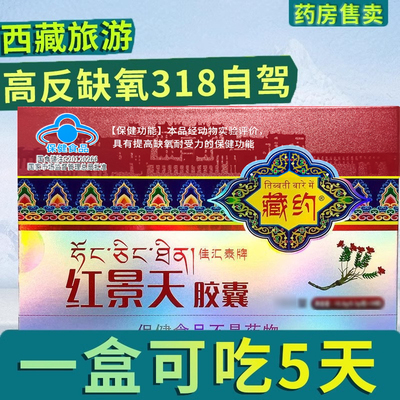 送晕车贴】高原缺氧红景天胶囊