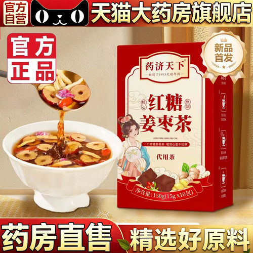 药济天下红糖姜枣茶官方旗舰店正品血元气滋补暖宫胃舒养生茶5op