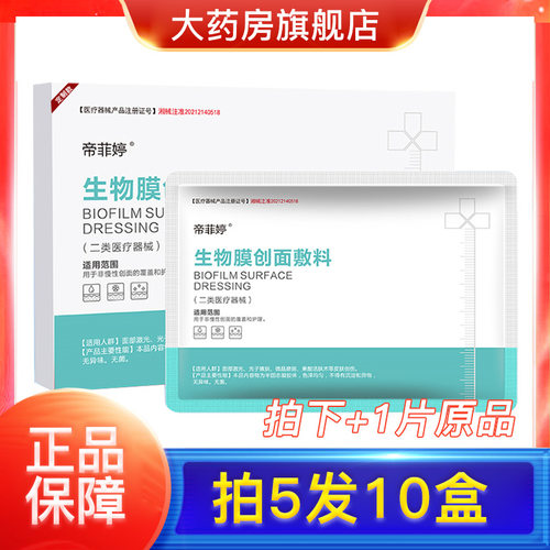 帝菲婷生物膜创面敷料大药房旗舰店正品二类医械字非面膜bh