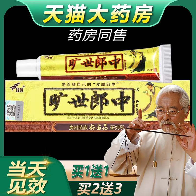 【正品保障 买2送3】加慧旷世郎中抑菌乳膏 旷世郎中草本软膏bb
