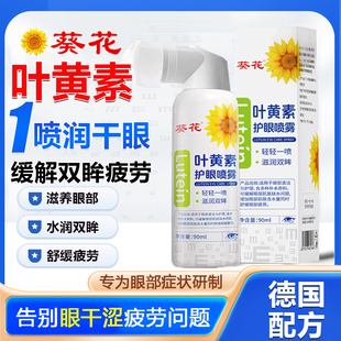 葵花叶黄素护眼喷雾洗眼液缓解眼睛疲劳干涩滋润补水眼部雾化gx1