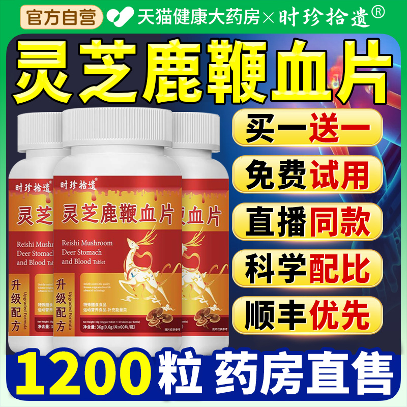 灵芝鹿鞭血片丸官方旗舰店正品草本植萃真材实料药房nn
