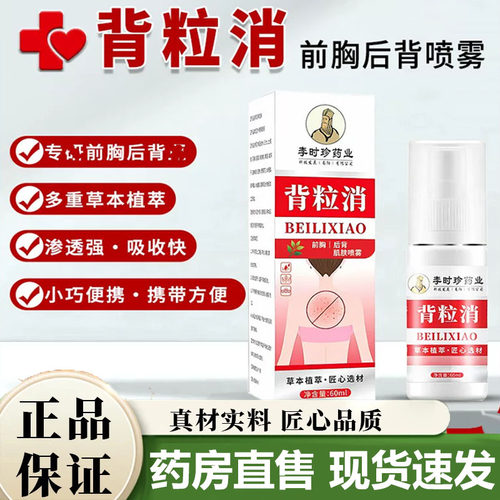 李时珍药业背粒消喷雾官方旗舰店正品前胸后背印皮肤护理液喷3LB
