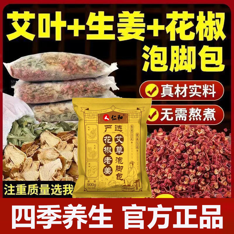 仁和花椒老姜艾草泡脚包官方正品