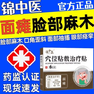 锦中医穴位贴敷面瘫贴后遗症恢复面神经炎热敷牵脸部官方正品TQ2