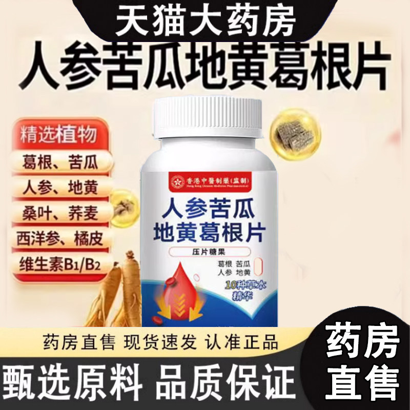 人参苦瓜地黄葛根片官方旗舰店正品干葛根片药店直售直播同款1dq