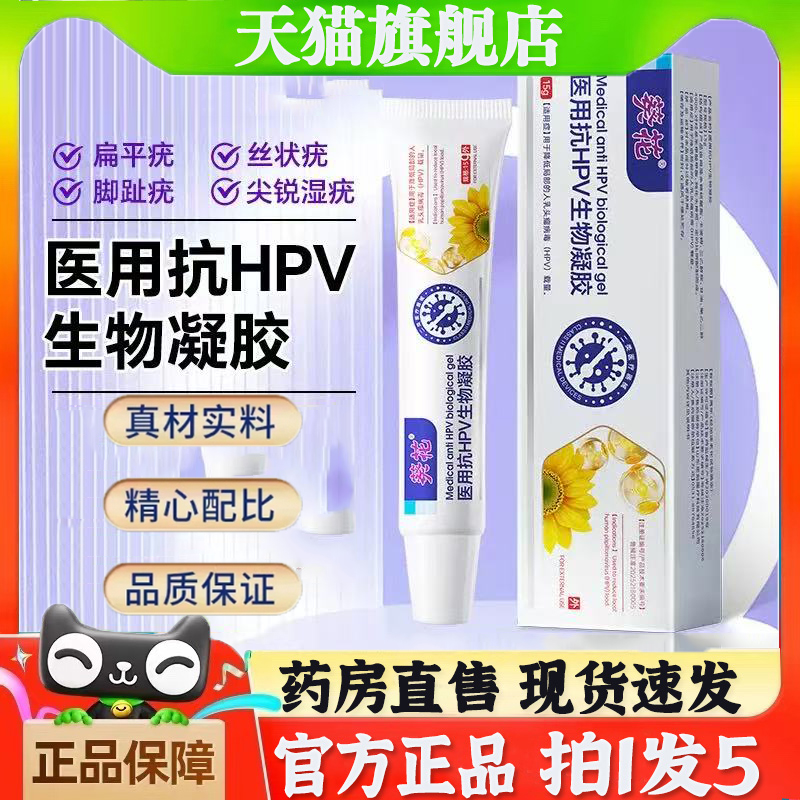 葵花医用抗HPV生物凝胶祛疣扁平疣尖锐湿疣乳膏官方旗舰店正品4jk